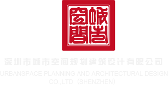 爽逼视频网站深圳市城市空间规划建筑设计有限公司